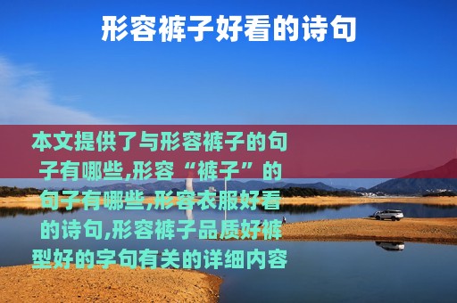 形容裤子好看的诗句