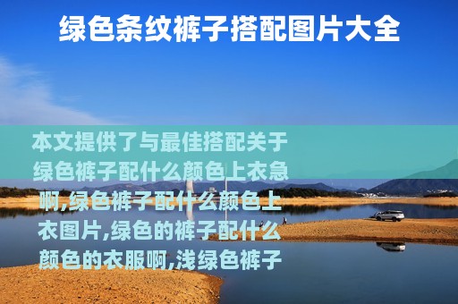 绿色条纹裤子搭配图片大全