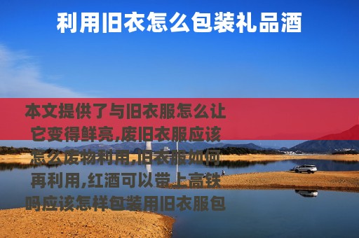 利用旧衣怎么包装礼品酒