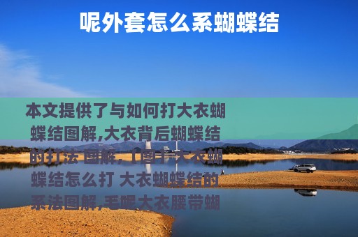 呢外套怎么系蝴蝶结