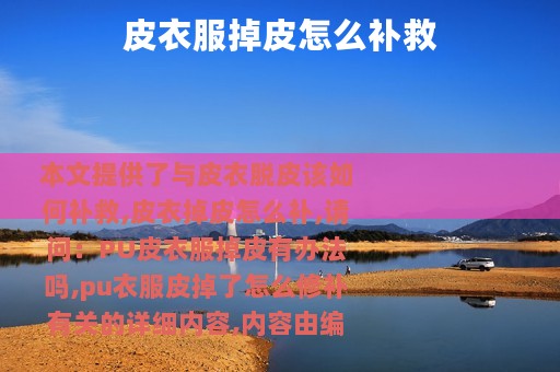 皮衣服掉皮怎么补救