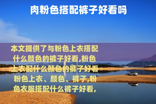 肉粉色搭配裤子好看吗