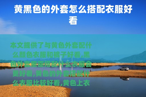 黄黑色的外套怎么搭配衣服好看