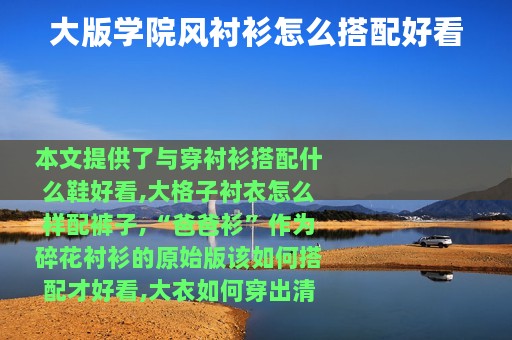 大版学院风衬衫怎么搭配好看