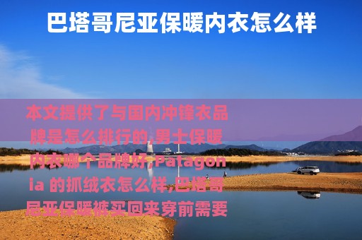 巴塔哥尼亚保暖内衣怎么样