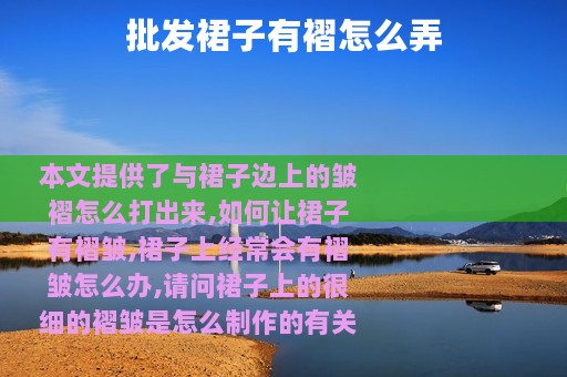 批发裙子有褶怎么弄