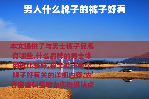 男人什么牌子的裤子好看