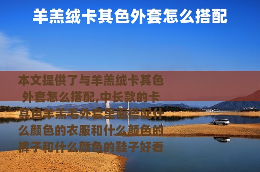 羊羔绒卡其色外套怎么搭配