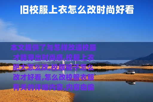 旧校服上衣怎么改时尚好看