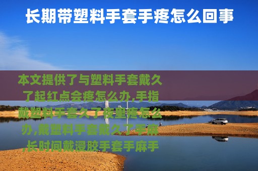 长期带塑料手套手疼怎么回事