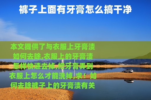 裤子上面有牙膏怎么搞干净