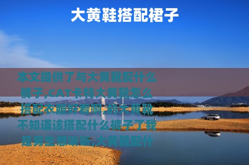 大黄鞋搭配裙子