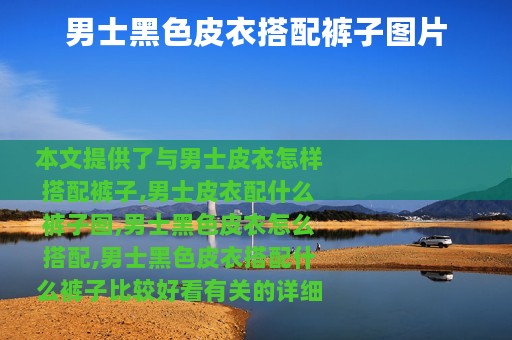 男士黑色皮衣搭配裤子图片