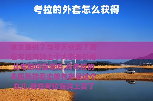 考拉的外套怎么获得