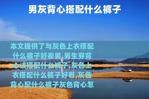 男灰背心搭配什么裤子