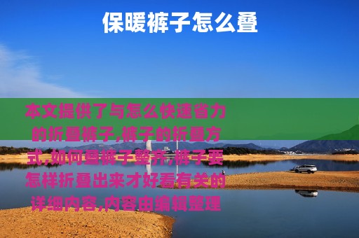 保暖裤子怎么叠