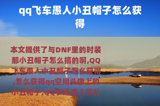 qq飞车愚人小丑帽子怎么获得