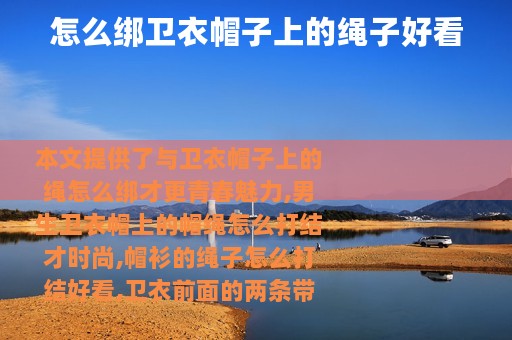 怎么绑卫衣帽子上的绳子好看