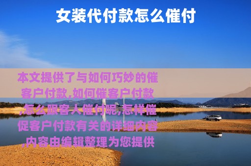 女装代付款怎么催付