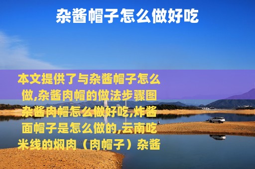 杂酱帽子怎么做好吃