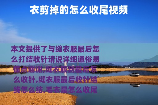 衣剪掉的怎么收尾视频