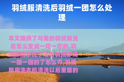 羽绒服清洗后羽绒一团怎么处理
