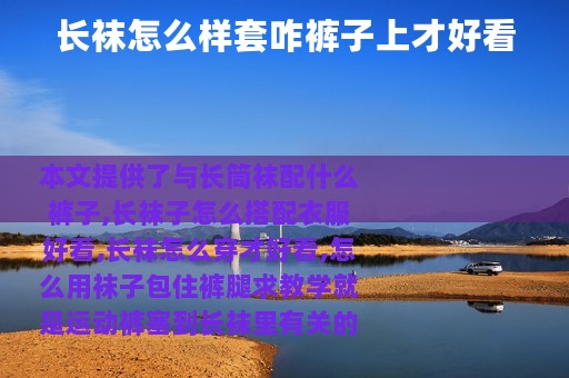 长袜怎么样套咋裤子上才好看