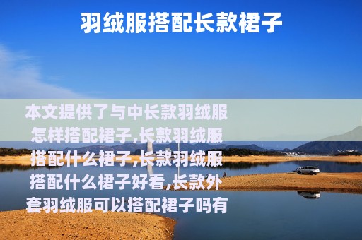 羽绒服搭配长款裙子