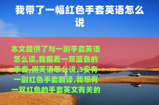 我带了一幅红色手套英语怎么说