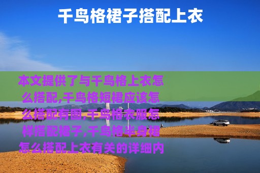 千鸟格裙子搭配上衣