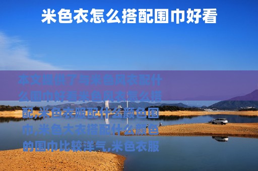 米色衣怎么搭配围巾好看