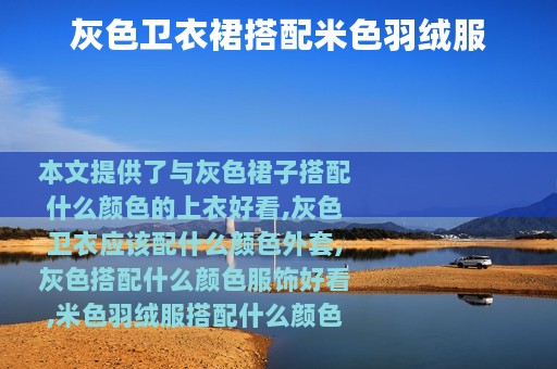 灰色卫衣裙搭配米色羽绒服