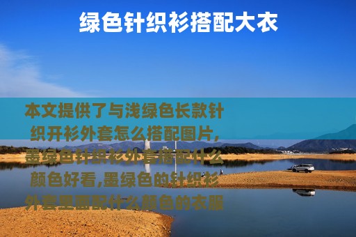 绿色针织衫搭配大衣