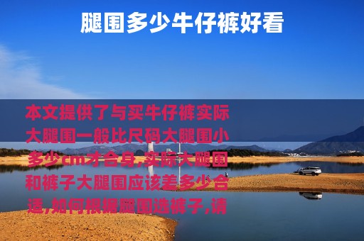 腿围多少牛仔裤好看