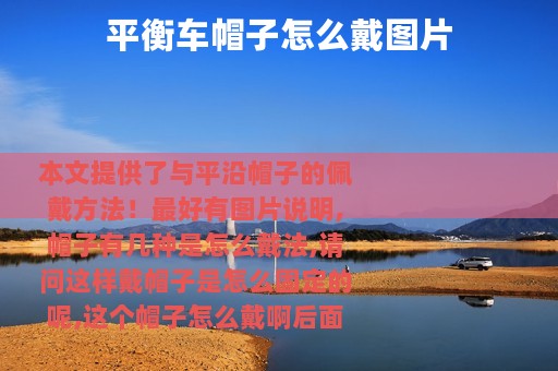 平衡车帽子怎么戴图片