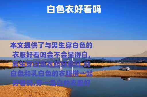 白色衣好看吗
