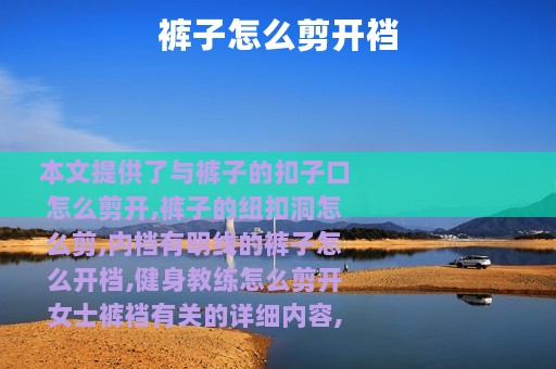 裤子怎么剪开裆