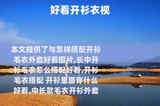好看开衫衣视