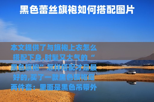 黑色蕾丝旗袍如何搭配图片