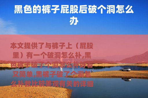 黑色的裤子屁股后破个洞怎么办