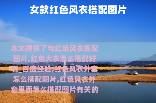 女款红色风衣搭配图片