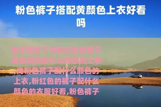 粉色裤子搭配黄颜色上衣好看吗