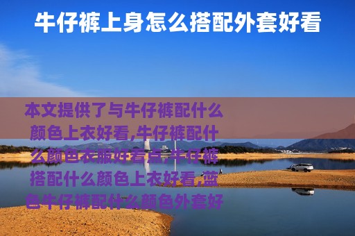 牛仔裤上身怎么搭配外套好看