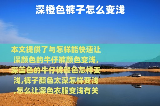 深橙色裤子怎么变浅