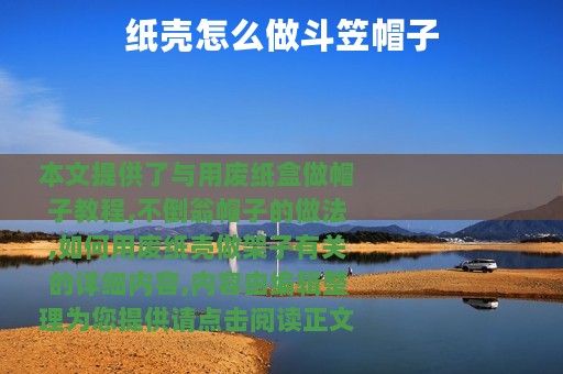 纸壳怎么做斗笠帽子