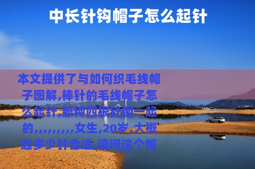 中长针钩帽子怎么起针