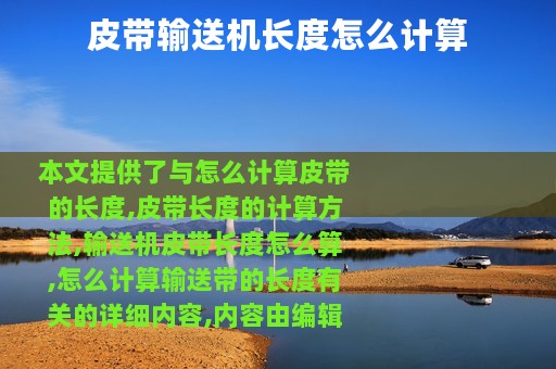 皮带输送机长度怎么计算