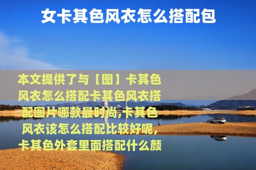 女卡其色风衣怎么搭配包