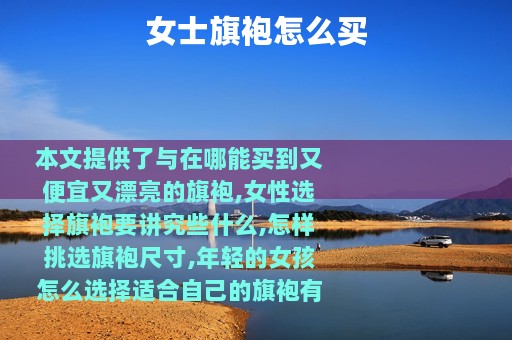 女士旗袍怎么买