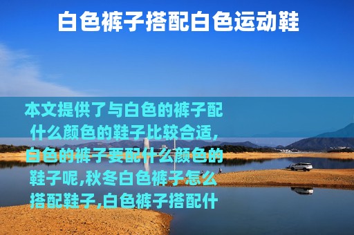 白色裤子搭配白色运动鞋